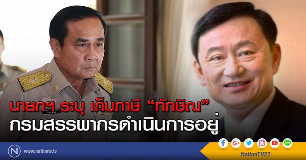 นายกฯ ระบุ เก็บภาษี "ทักษิณ" กรมสรรพากรดำเนินการอยู่ นายกฯ ระบุ เก็บภาษี "ทักษิณ" กรมสรรพากรดำเนินการอยู่