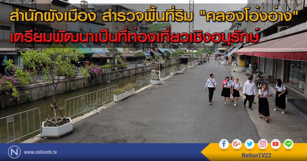 สำนักผังเมือง สำรวจพื้นที่ริม "คลองโอ่งอ่าง" เตรียมพัฒนาเป็นที่ท่องเที่ยวเชิงอนุรักษ์ สำนักผังเมือง สำรวจพื้นที่ริม "คลองโอ่งอ่าง" เตรียมพัฒนาเป็นที่ท่องเที่ยวเชิงอนุรักษ์