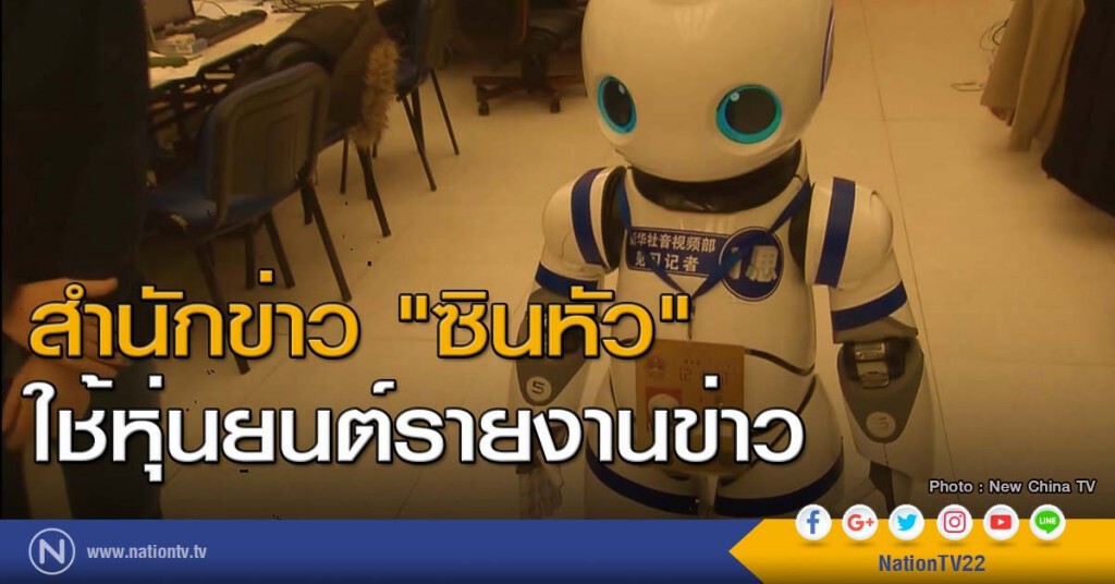 สำนักข่าว "ซินหัว" ใช้หุ่นยนต์รายงานข่าว สำนักข่าว "ซินหัว" ใช้หุ่นยนต์รายงานข่าว