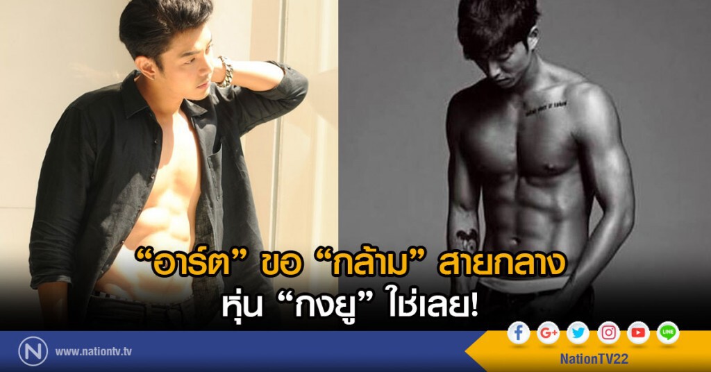"อาร์ต" ขอ "กล้าม" สายกลาง
หุ่น "กงยู" ใช่เลย!