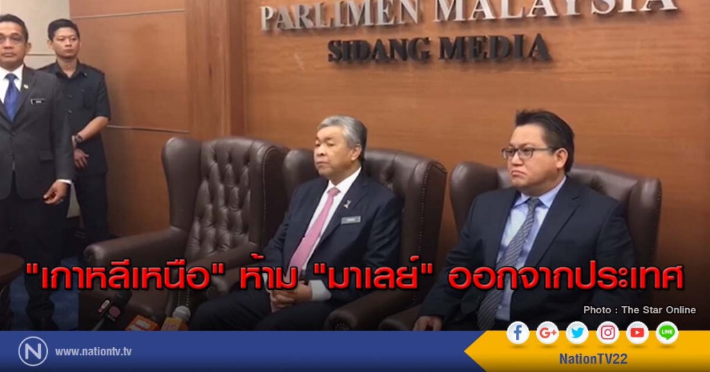 ชั่วคราว! "เกาหลีเหนือ" ห้าม "มาเลย์" ออกจากประเทศ ชั่วคราว! "เกาหลีเหนือ" ห้าม "มาเลย์" ออกจากประเทศ