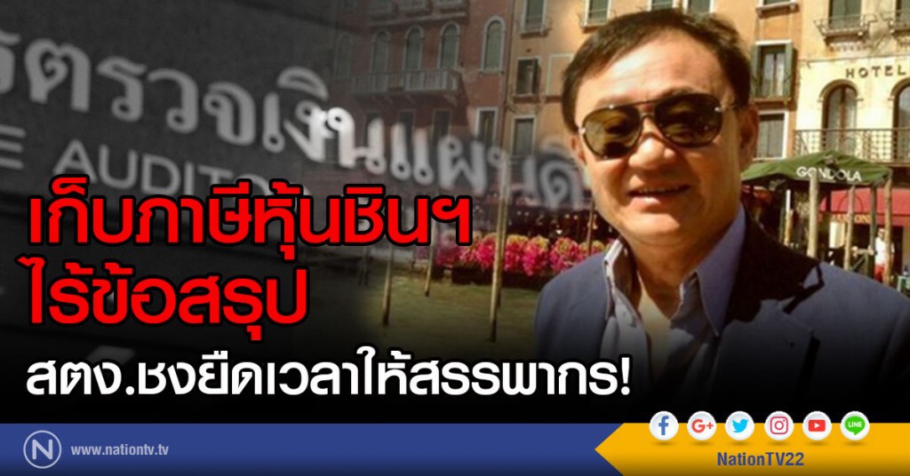 เก็บภาษีหุ้นชินฯ ไร้ข้อสรุป 
สตง.ชงยืดเวลาให้สรรพากร!