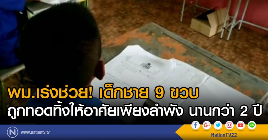พม.เร่งช่วย! เด็กชาย 9 ขวบ ถูกทอดทิ้งให้อาศัยเพียงลำพัง นานกว่า 2 ปี