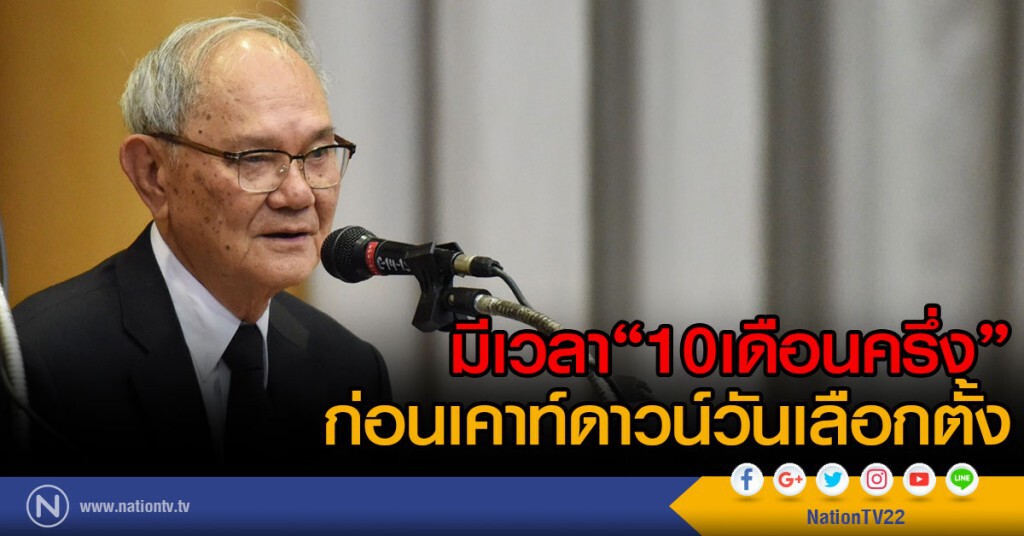 มีเวลา"10เดือนครึ่ง"
ก่อนเคาท์ดาวน์วันเลือกตั้ง