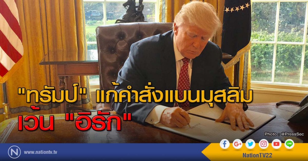 "ทรัมป์" แก้คำสั่งแบนมุสลิม เว้น "อิรัก"