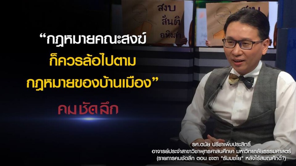 คม-ชัด-ลึก ชะตา "ธัมมชโย" หลังไร้สมณศักดิ์? คม-ชัด-ลึก ชะตา "ธัมมชโย" หลังไร้สมณศักดิ์?