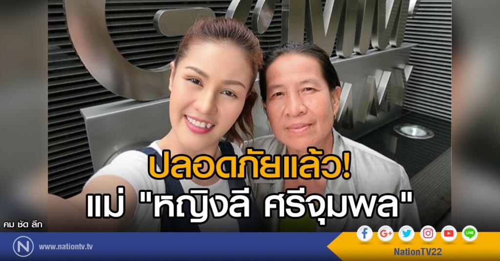 ปลอดภัยแล้ว! แม่ "หญิงลี ศรีจุมพล" ปลอดภัยแล้ว! แม่ "หญิงลี ศรีจุมพล"