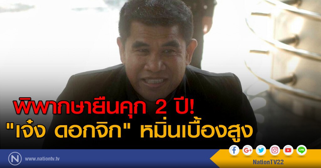 พิพากษายืนคุก 2 ปี "เจ๋ง ดอกจิก" หมิ่นเบื้องสูง