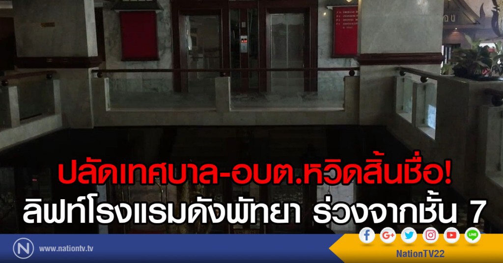 ปลัดเทศบาล-อบต.หวิดสิ้นชื่อ!
ลิฟท์โรงแรมดังพัทยา ร่วงจากชั้น7
