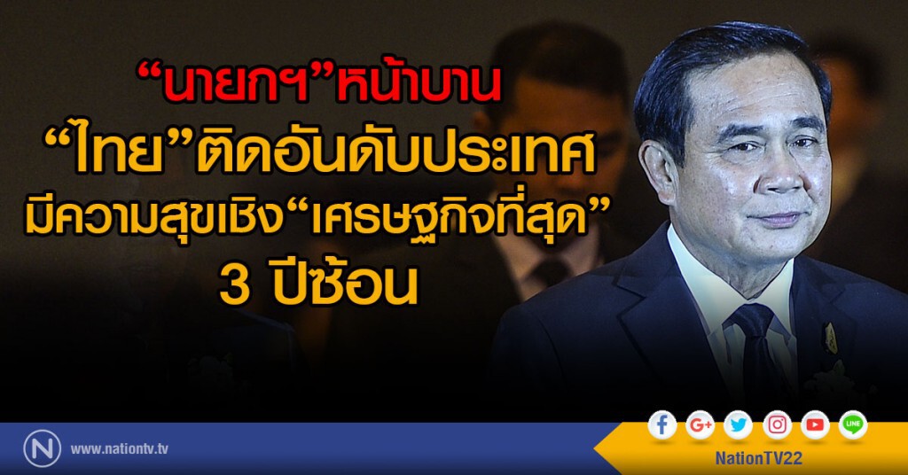 "นายกฯ"หน้าบาน
"ไทย"ติดอันดับประเทศมีความสุข
เชิง"เศรษฐกิจที่สุด" 3 ปีซ้อน