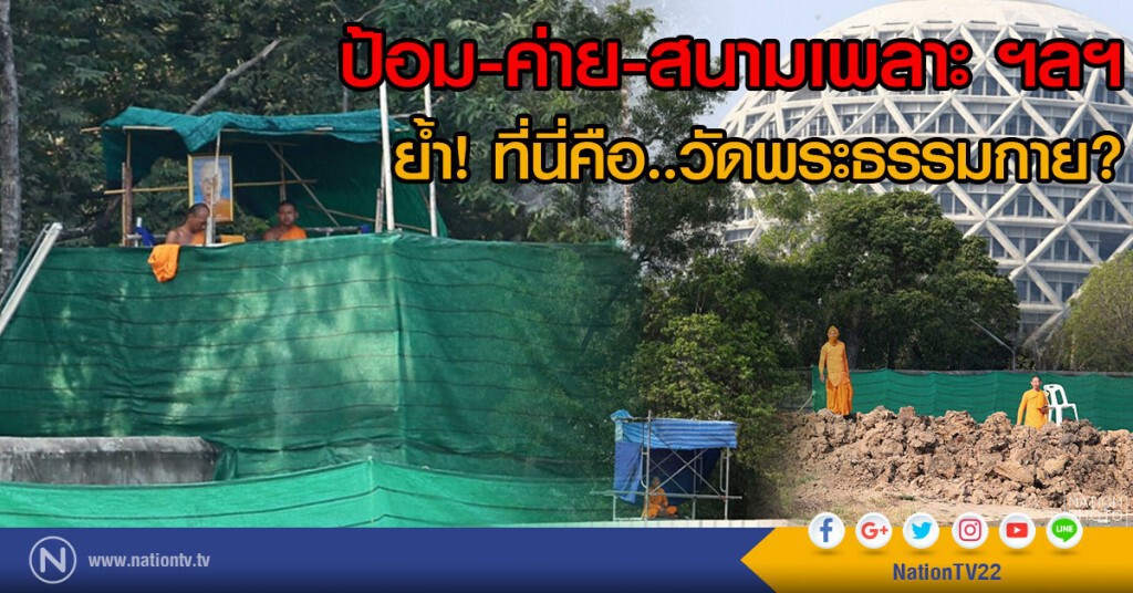 ป้อม-ค่าย-สนามเพลาะ ฯลฯ
ย้ำ! ที่นี่คือ..วัดพระธรรมกาย?