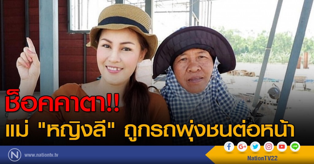 ช็อคคาตา!! แม่ "หญิงลี" ถูกรถพุ่งชนต่อหน้า ช็อคคาตา!! แม่ "หญิงลี" ถูกรถพุ่งชนต่อหน้า