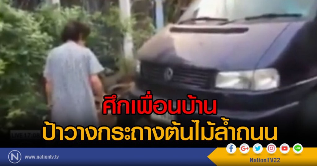 ศึกเพื่อนบ้าน ป้าวางกระถางต้นไม้ล้ำถนน ศึกเพื่อนบ้าน ป้าวางกระถางต้นไม้ล้ำถนน