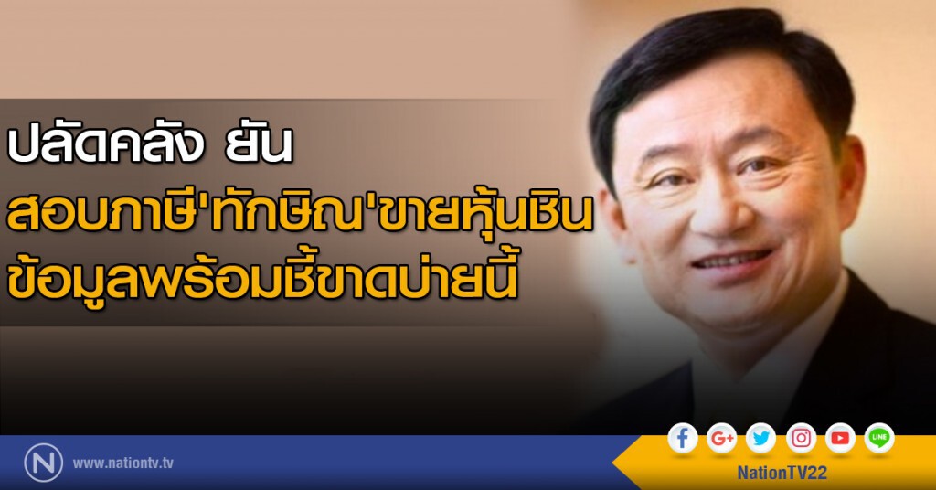 ปลัดคลัง ยันสอบภาษี'ทักษิณ'ขายหุ้นชิน ข้อมูลพร้อมชี้ขาดบ่ายนี้