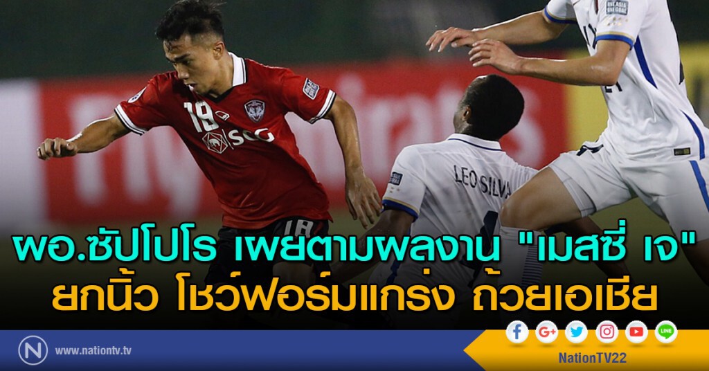 ผอ.ซัปโปโร เผยตามผลงาน "เมสซี่ เจ" ยกนิ้ว โชว์ฟอร์มแกร่ง ถ้วยเอเชีย ผอ.ซัปโปโร เผยตามผลงาน "เมสซี่ เจ" ยกนิ้ว โชว์ฟอร์มแกร่ง ถ้วยเอเชีย