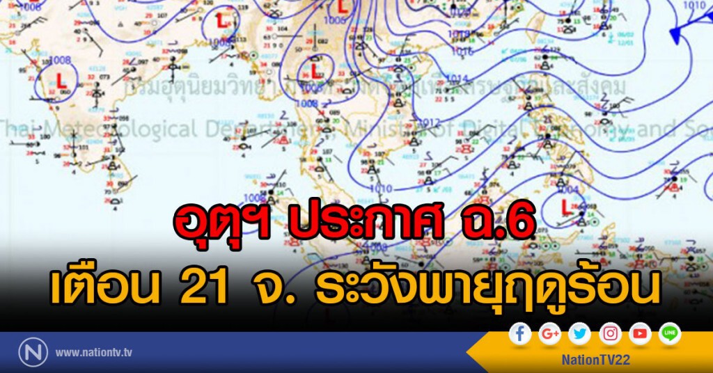 อุตุฯ ประกาศ ฉ.6
เตือน 21 จ. ระวังพายุฤดูร้อน 7-10 มี.ค.60