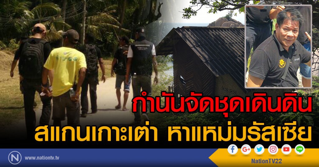 กำนันจัดชุดเดินดิน
สแกนเกาะเต่า หาแหม่มรัสเซีย กำนันจัดชุดเดินดิน
สแกนเกาะเต่า หาแหม่มรัสเซีย