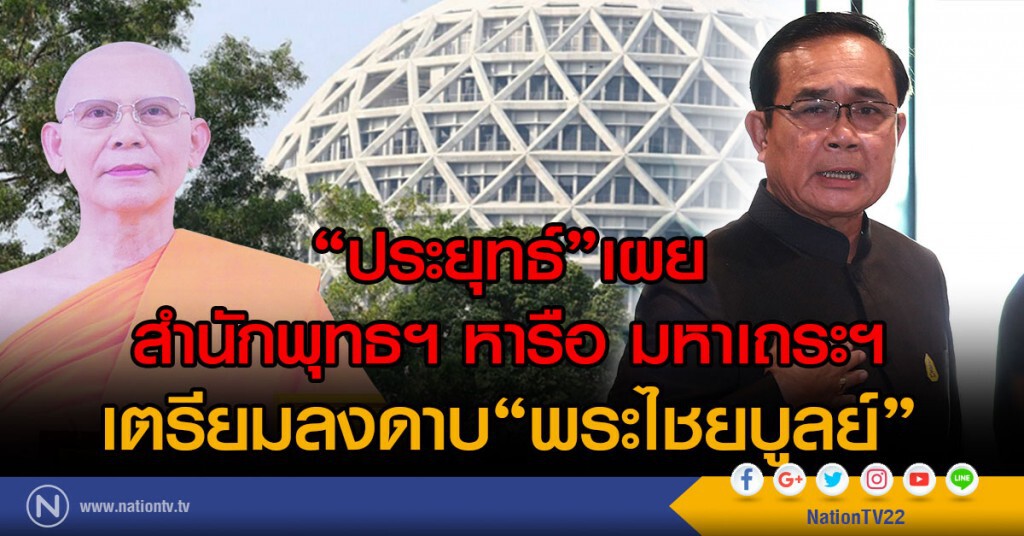 "ประยุทธ์"เผย พศ.หารือ มส.
เตรียมลงดาบ"พระไชยบูลย์" "ประยุทธ์"เผย พศ.หารือ มส.
เตรียมลงดาบ"พระไชยบูลย์"