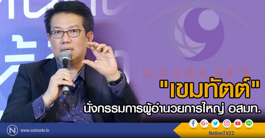 "เขมทัตต์" นั่งกรรมการผู้อำนวยการใหญ่ อสมท. "เขมทัตต์" นั่งกรรมการผู้อำนวยการใหญ่ อสมท.