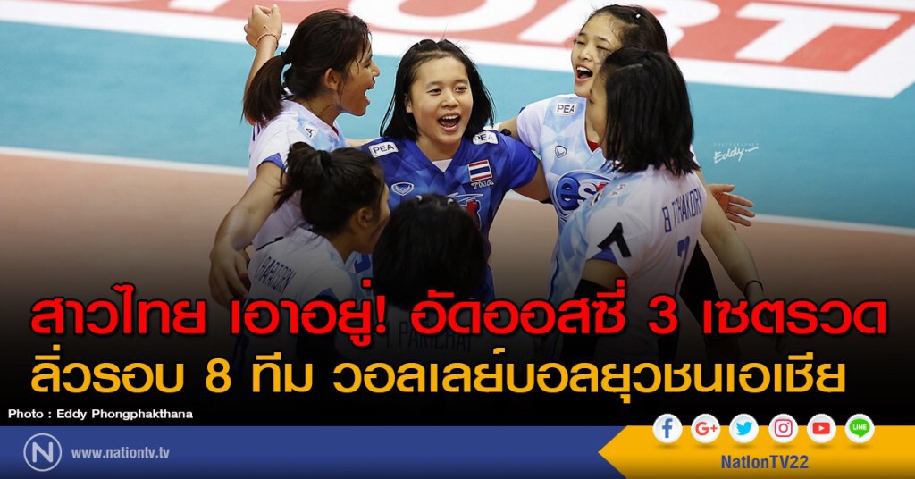 สาวไทย เอาอยู่! อัดออสซี่ 3 เซตรวด ลิ่วรอบ 8 ทีมวอลเลย์บอลยุวชนเอเชีย สาวไทย เอาอยู่! อัดออสซี่ 3 เซตรวด ลิ่วรอบ 8 ทีมวอลเลย์บอลยุวชนเอเชีย