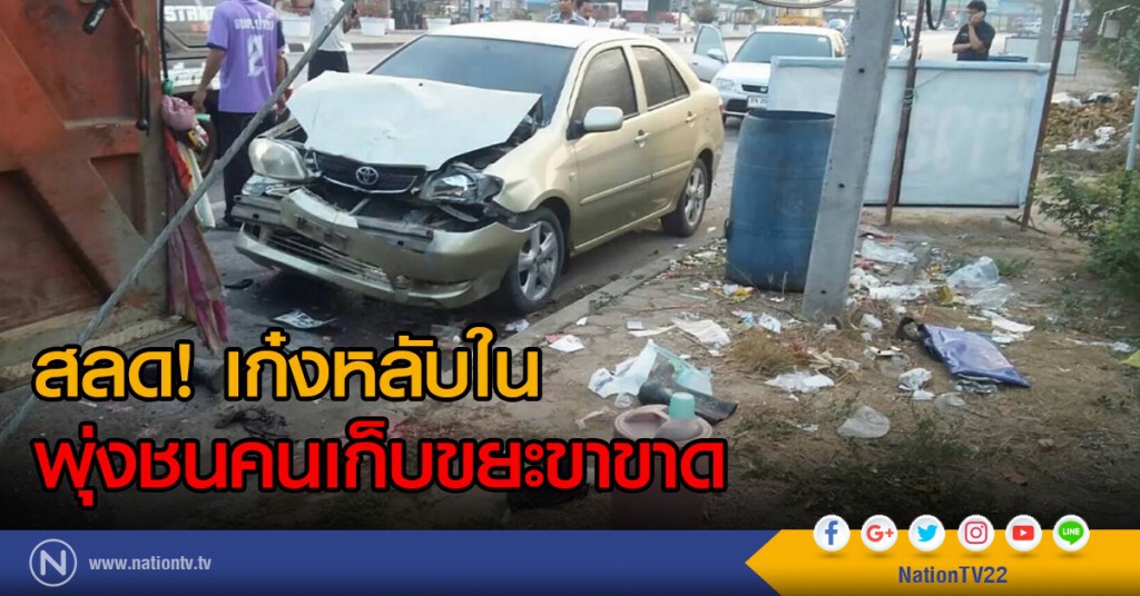 สลด! เก๋งหลับในพุ่งชนคนเก็บขยะขาขาด