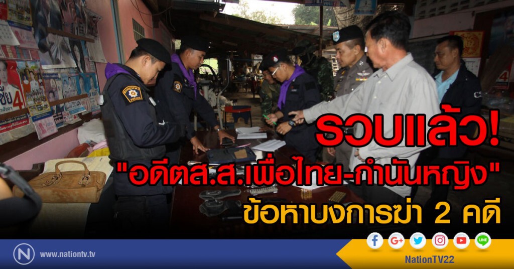รวบแล้ว! "อดีตส.ส.เพื่อไทย-กำนันหญิง"
ข้อหาบงการฆ่า 2 คดี
