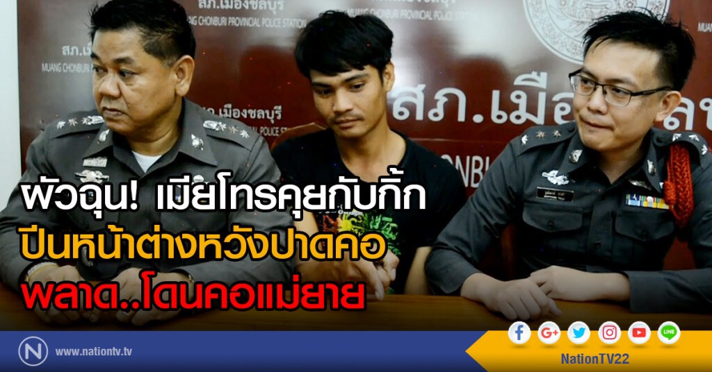 ผัวฉุน! เมียโทรคุยกับกิ๊ก
ปีนหน้าต่างหวังปาดคอ
พลาด..โดนคอแม่ยาย ผัวฉุน! เมียโทรคุยกับกิ๊ก
ปีนหน้าต่างหวังปาดคอ
พลาด..โดนคอแม่ยาย