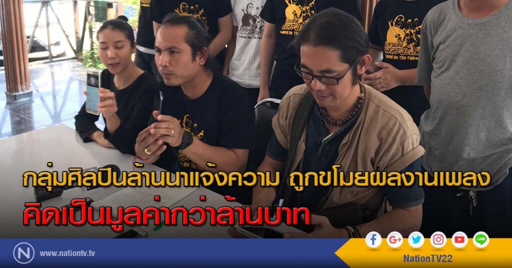 กลุ่มศิลปินล้านนาแจ้งความ ถูกขโมยผลงานเพลง คิดเป็นมูลค่ากว่าล้านบาท