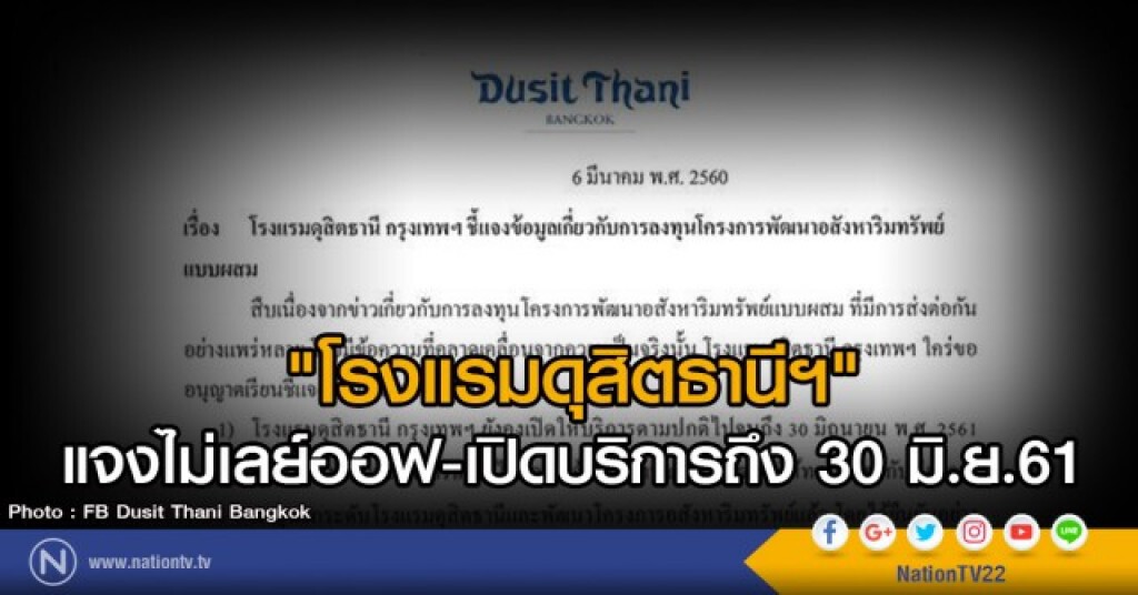 โรงแรมดุสิตธานีแจงไม่ปลดพนักงาน โรงแรมดุสิตธานีแจงไม่ปลดพนักงาน