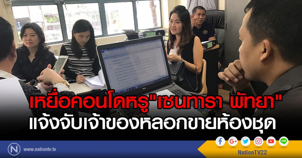 เหยื่อคอนโดหรู"เซนทารา พัทยา"
แจ้งจับเจ้าของหลอกขายห้องชุด