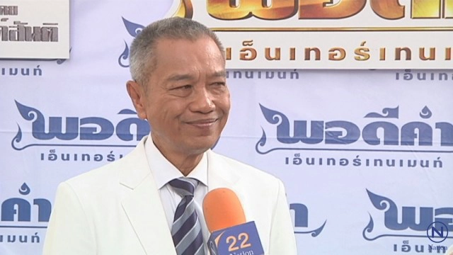 "รอง เค้ามูลคดี" ห่วง "แม่ทุม" ทรุด แต่กำลังใจครอบครัวยังแข็งแรง