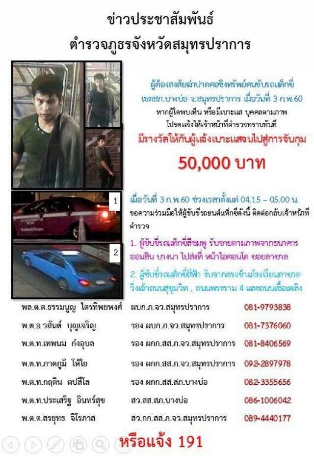 ตั้งค่านำจับ 5 หมื่นบาท
ล่าคนร้ายฆ่าปาดคอชิงทรัพย์แท๊กซี่
