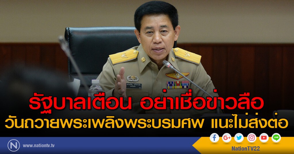 รัฐบาลเตือน อย่าเชื่อข่าวลือ วันถวายพระเพลิงพระบรมศพ แนะไม่ส่งต่อ รัฐบาลเตือน อย่าเชื่อข่าวลือ วันถวายพระเพลิงพระบรมศพ แนะไม่ส่งต่อ