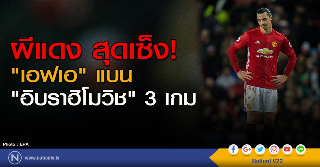 ผีแดง สุดเซ็ง! "เอฟเอ" แบน "อิบราฮิโมวิช" 3 เกม