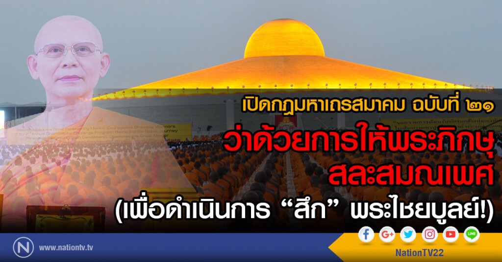 เปิดกฎมหาเถรสมาคม ฉบับที่ ๒๑
ว่าด้วยการให้พระภิกษุสละสมณเพศ
(เพื่อดำเนินการ "สึก" พระไชยบูลย์!) เปิดกฎมหาเถรสมาคม ฉบับที่ ๒๑
ว่าด้วยการให้พระภิกษุสละสมณเพศ
(เพื่อดำเนินการ "สึก" พระไชยบูลย์!)