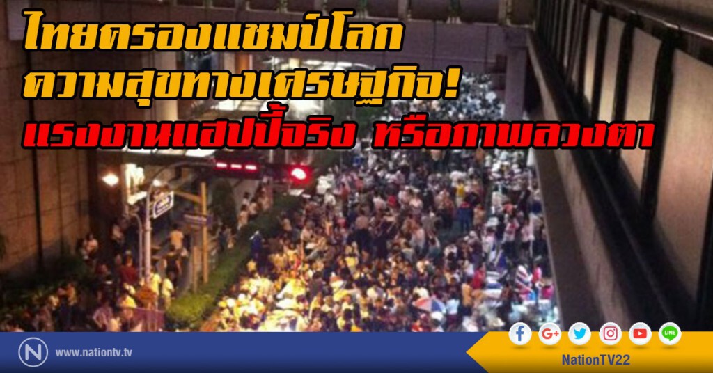 ไทยครองแชมป์โลกความสุขทางเศรษฐกิจ! 
แรงงานแฮปปี้จริงหรือภาพลวงตา