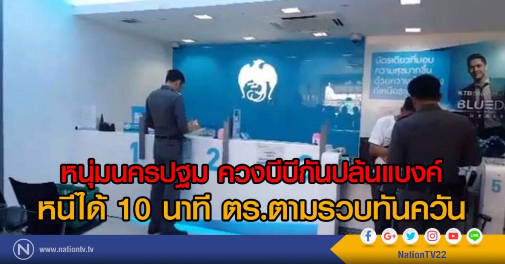 หนุ่มนครปฐม ควงบีบีกันปล้นแบงค์
หนีได้ 10 นาที ตร.ตามรวบทันควัน หนุ่มนครปฐม ควงบีบีกันปล้นแบงค์
หนีได้ 10 นาที ตร.ตามรวบทันควัน