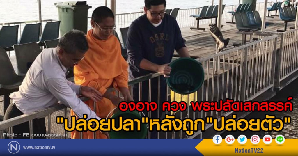 องอาจ ควง พระปลัดเสกสรรค์
"ปล่อยปลา"หลังถูก"ปล่อยตัว" องอาจ ควง พระปลัดเสกสรรค์
"ปล่อยปลา"หลังถูก"ปล่อยตัว"