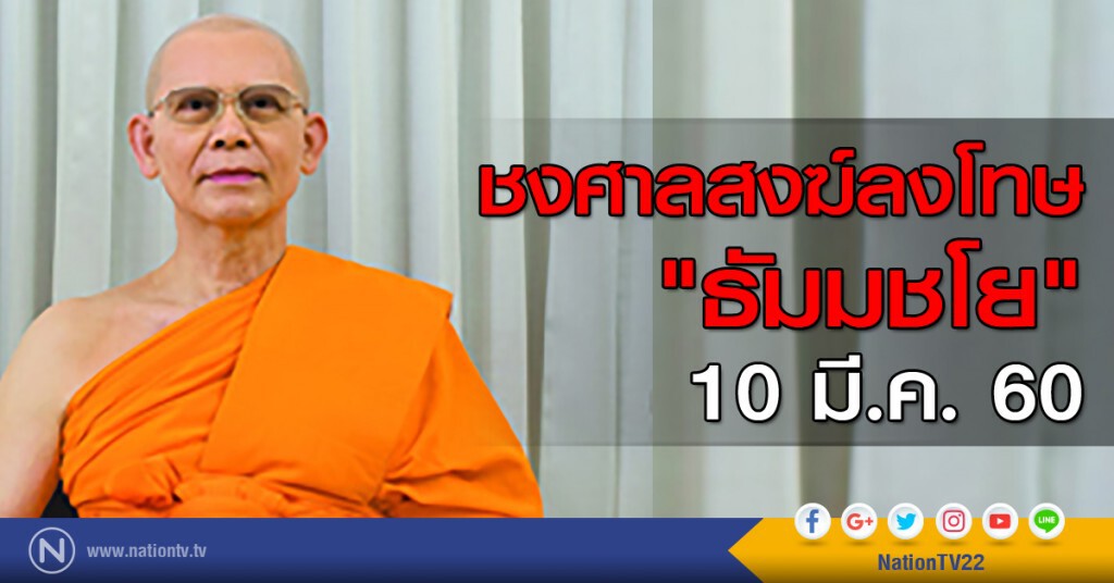 ชงศาลสงฆ์ลงโทษ "พระธัมมชโย" 10 มี.ค.นี้ ชงศาลสงฆ์ลงโทษ "พระธัมมชโย" 10 มี.ค.นี้
