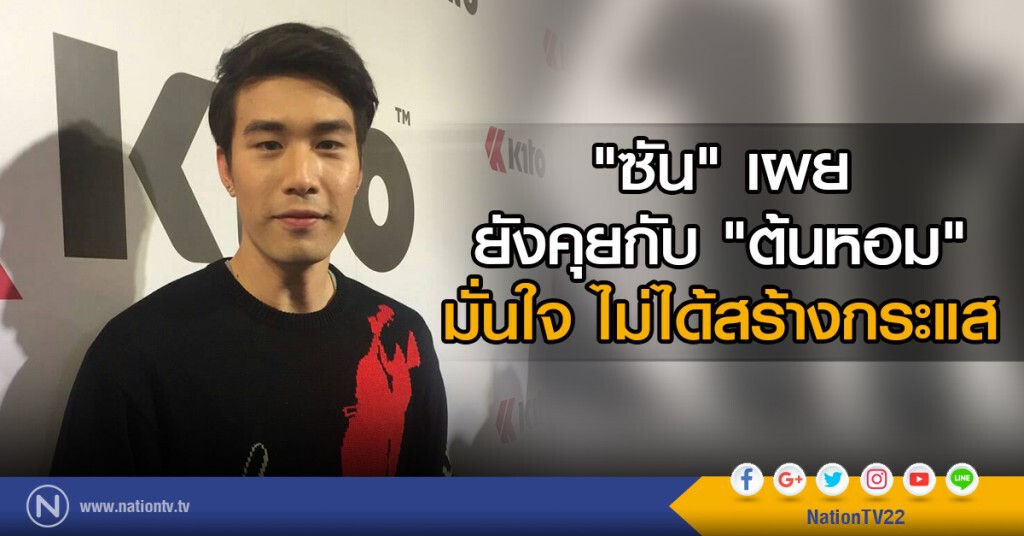 "ซัน" เผยยังคุยกับ "ต้นหอม"
มั่นใจ ไม่ได้สร้างกระแส "ซัน" เผยยังคุยกับ "ต้นหอม"
มั่นใจ ไม่ได้สร้างกระแส