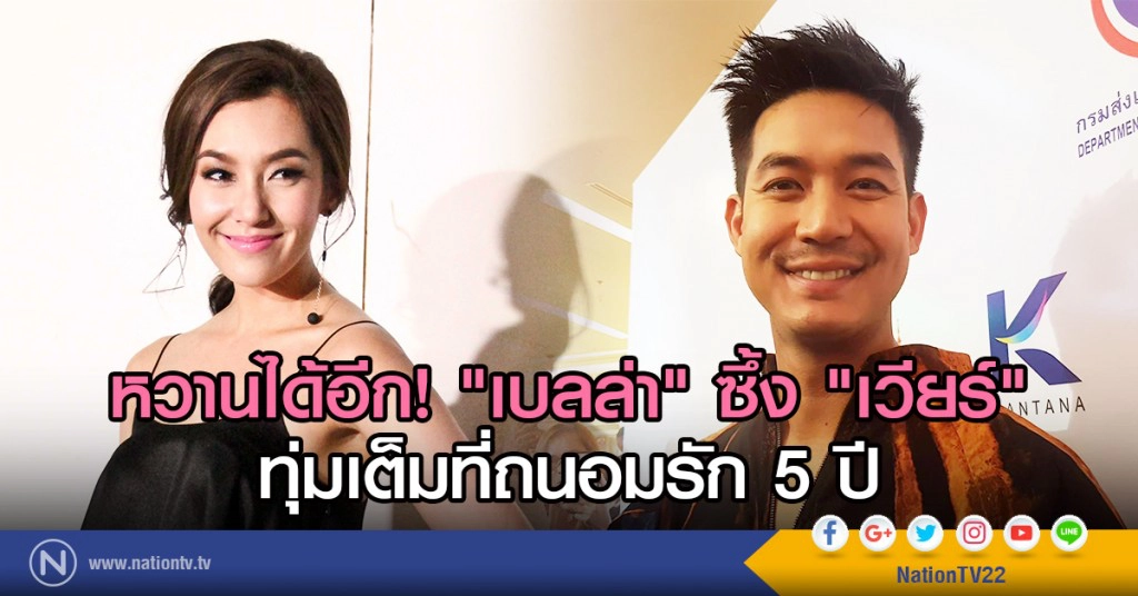 หวานได้อีก!
"เบลล่า" ซึ้ง "เวียร์"
ทุ่มเต็มที่ถนอมรัก 5 ปี หวานได้อีก!
"เบลล่า" ซึ้ง "เวียร์"
ทุ่มเต็มที่ถนอมรัก 5 ปี