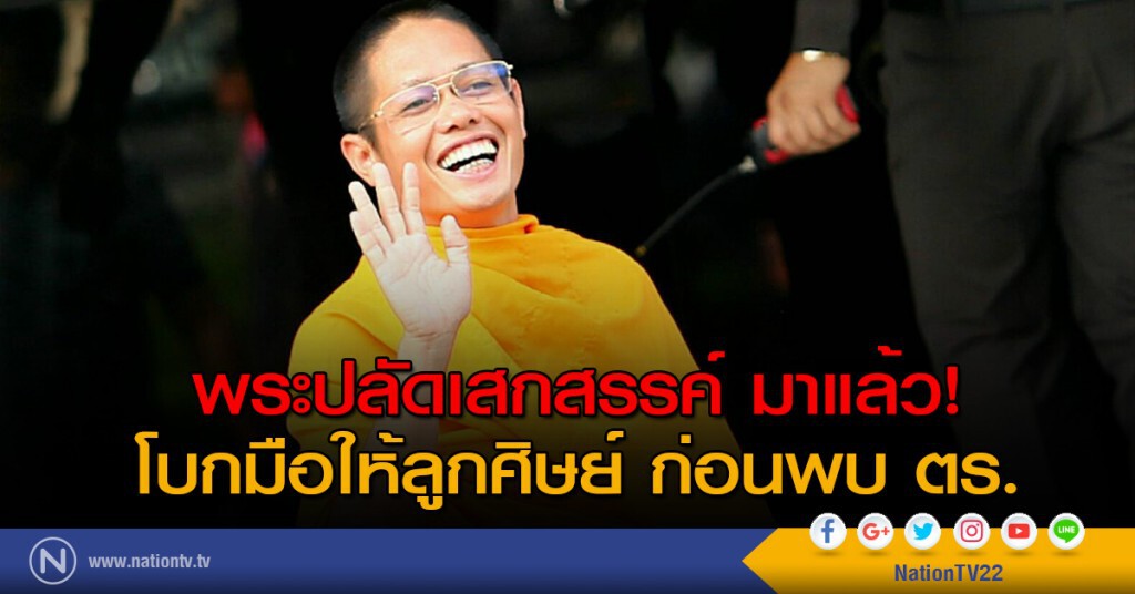 พระปลัดเสกสรรค์ มาแล้ว! โบกมือให้ลูกศิษย์ ก่อนพบ ตร. พระปลัดเสกสรรค์ มาแล้ว! โบกมือให้ลูกศิษย์ ก่อนพบ ตร.