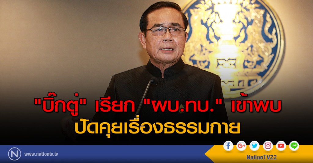 "บิ๊กตู่" เรียก "ผบ.ทบ." เข้าพบ ปัดคุยเรื่องธรรมกาย "บิ๊กตู่" เรียก "ผบ.ทบ." เข้าพบ ปัดคุยเรื่องธรรมกาย