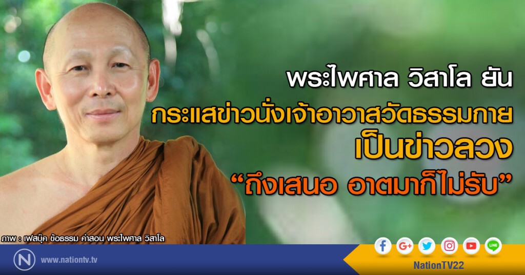 พระไพศาล วิสาโล ยัน กระแสข่าวนั่งเจ้าอาวาสวัดธรรมกาย "เป็นข่าวลวง" พระไพศาล วิสาโล ยัน กระแสข่าวนั่งเจ้าอาวาสวัดธรรมกาย "เป็นข่าวลวง"