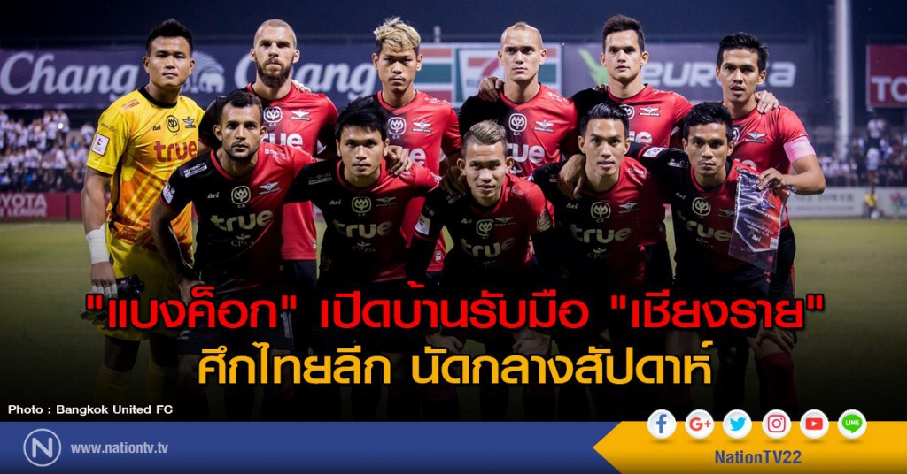 "แบงค็อก" เปิดบ้านรับมือ "เชียงราย" ศึกไทยลีก นัดกลางสัปดาห์ "แบงค็อก" เปิดบ้านรับมือ "เชียงราย" ศึกไทยลีก นัดกลางสัปดาห์