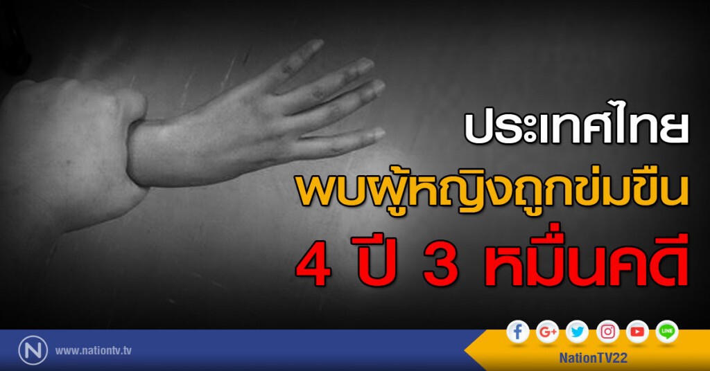 พบผู้หญิงถูกข่มขืน 4 ปี 3 หมื่นคดี