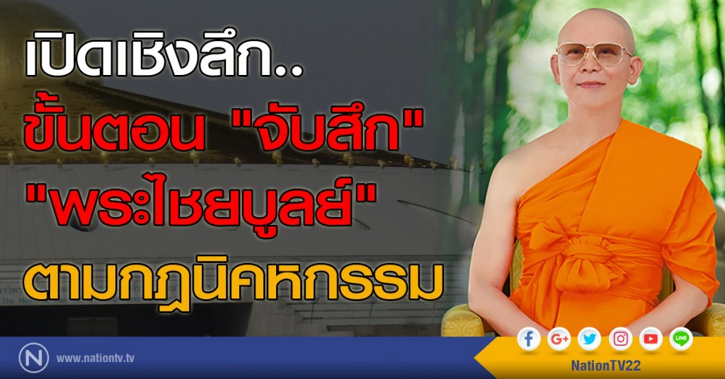 เปิดเชิงลึก..ขั้นตอน "จับสึก"
"พระไชยบูลย์" ตามกฎนิคหกรรม