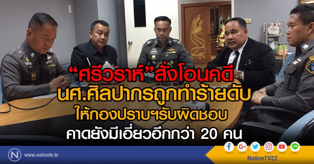 "ศรีวราห์"สั่งโอนคดี
นศ.ศิลปากรถูกรุม
ให้กองปราบฯรับผิดชอบ
คาดยังมีเอี่ยวอีกกว่า 20 คน "ศรีวราห์"สั่งโอนคดี
นศ.ศิลปากรถูกรุม
ให้กองปราบฯรับผิดชอบ
คาดยังมีเอี่ยวอีกกว่า 20 คน