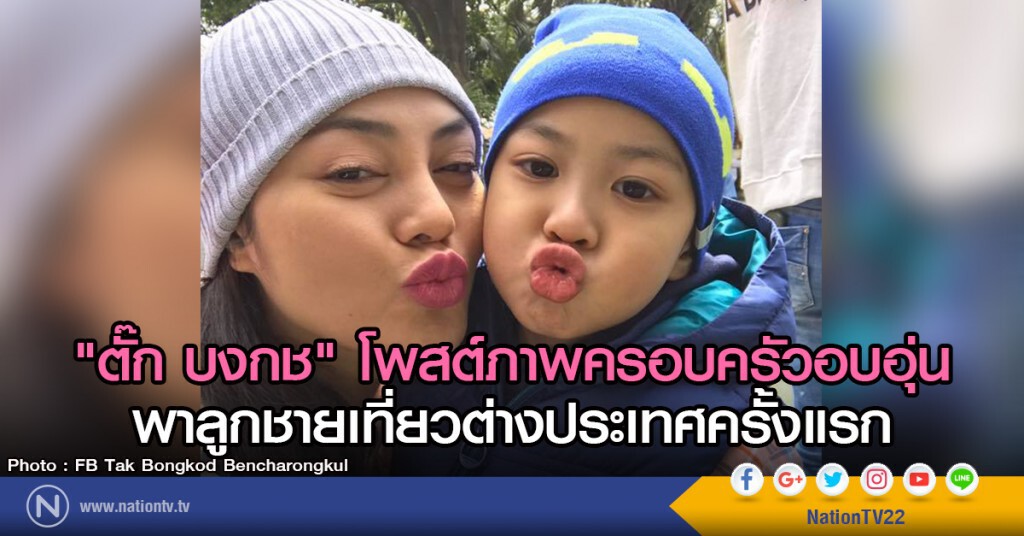 "ตั๊ก บงกช" โพสต์ภาพครอบครัวอบอุ่น
พาลูกชายเที่ยวต่างประเทศครั้งแรก "ตั๊ก บงกช" โพสต์ภาพครอบครัวอบอุ่น
พาลูกชายเที่ยวต่างประเทศครั้งแรก