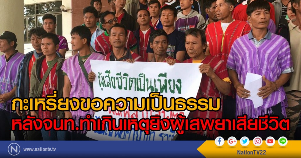 กะเหรี่ยงขอความเป็นธรรม 
หลังจนท.ทำเกินเหตุยิงผู้เสพยาเสียชีวิต